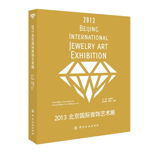 2013北京国国际首饰艺术展