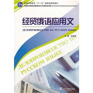 经贸俄语应用文-技术教育社区