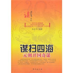 谋定天下谋扫四海元朝开国奇谋-技术教育社区