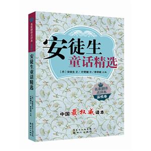 温情卷-安徒生童话精选-名家翻译点评本-技术教育社区