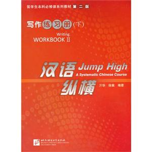写作练习册-汉语纵横-(下)-第二版-技术教育社区