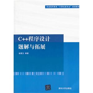C++程序设计题解与拓展(普通高等教育“计算机类专业”规划教材)-技术教育社区