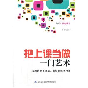集思广益论教学 把上课当作一门艺术-技术教育社区