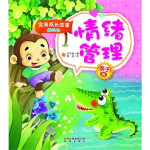 完美成长故事美绘本 情绪管理-技术教育社区
