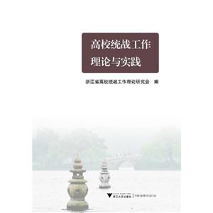 高校统战工作理论与实践-技术教育社区