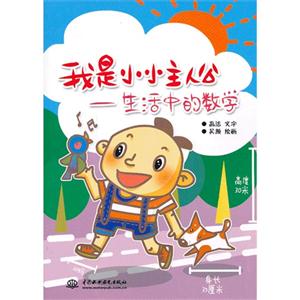 我是小小主人公-生活中的数学-技术教育社区