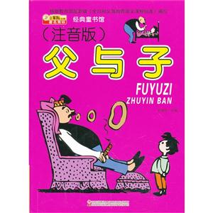 父与子-经典童书馆-(注音版)-技术教育社区