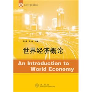 世界经济概论-技术教育社区