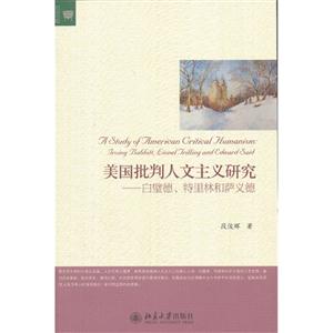 美国批判人文主义研究-白壁德.特里林和萨义德-技术教育社区