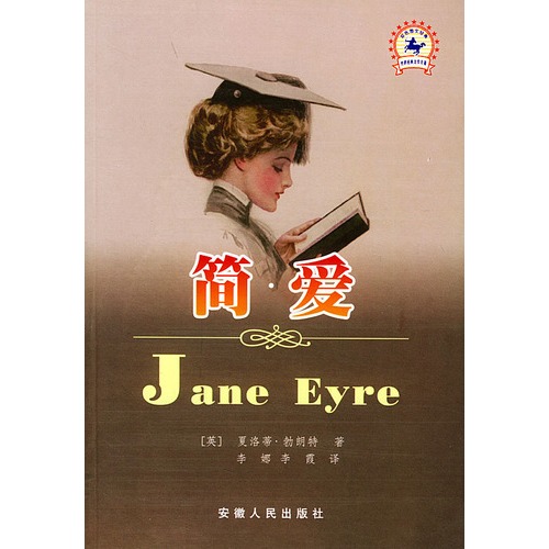 简爱世界经典文学名著