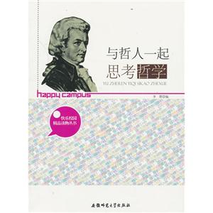 快乐校园精品读物丛书:与哲人一起思考哲学[单色]-技术教育社区