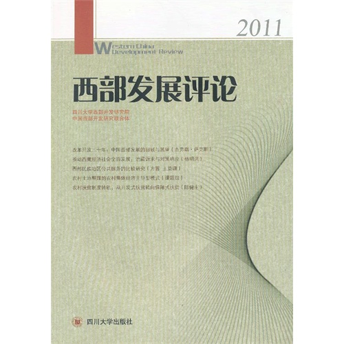 西部发展评论:2011