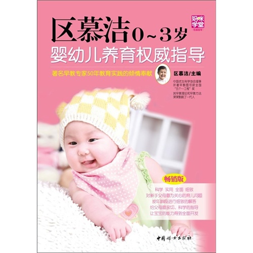 区慕洁0-3岁婴幼儿养育权威指导-畅销版