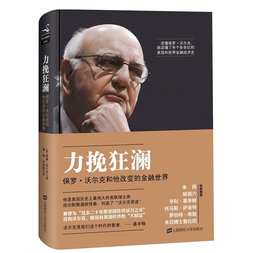 力挽狂澜-保罗.沃尔克和他改变的金融世界