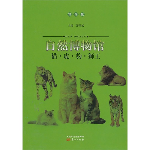 猫.虎.豹.狮王-自然博物馆-彩图版
