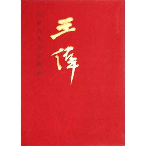 王伟-中国当代名家画集