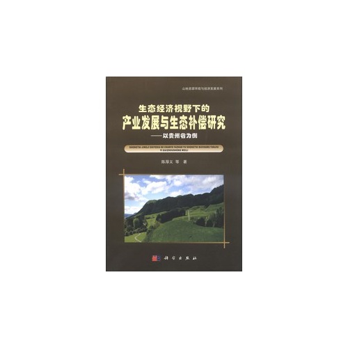 生态经济视野下的产业发展与生态补偿研究-以贵州为例