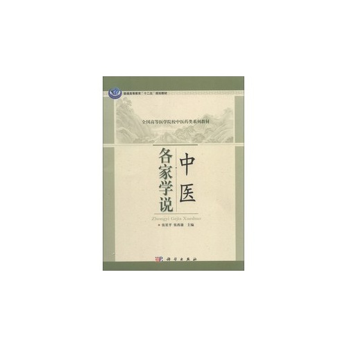 中医各家学说