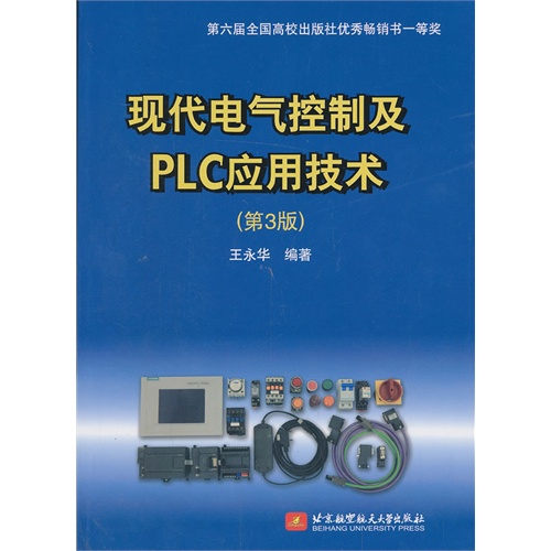 现代电气控制及PLC应用技术-(第3版)