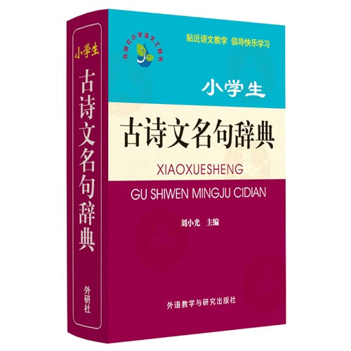 小学生古诗文名句辞典