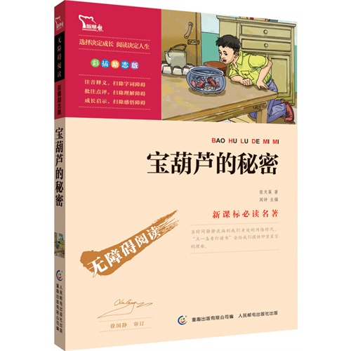 宝葫芦的秘密-彩插励志版