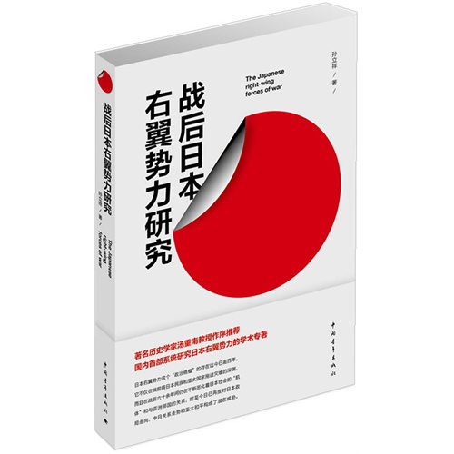 战后日本右翼势力研究