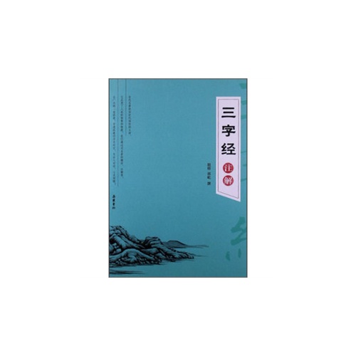 三字经注解