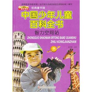 智力空间站-中国少年儿童百科全书-经典童书馆-技术教育社区