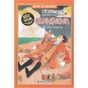 格列佛游记-经典名著-学生版-技术教育社区