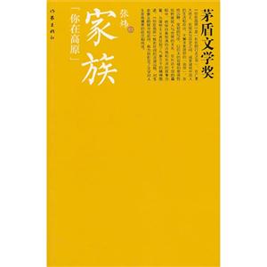 家族-你在高原-茅盾文学奖-技术教育社区