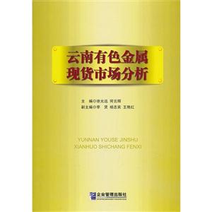 云南有色金属现货市场分析-技术教育社区