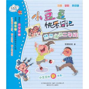 热热闹闹二年级-小豆豆快乐日记-注音.全彩.美绘版-技术教育社区