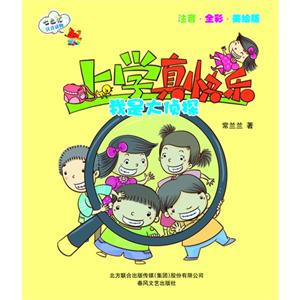 我是大侦探-上学真快乐-注音.全彩.美绘版-技术教育社区
