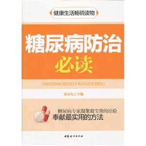 糖尿病防治必读-技术教育社区