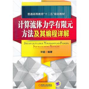 计算流体力学有限元方法及其编程详解-技术教育社区