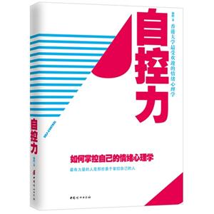 自控力-如何掌控自己的情绪心理学-技术教育社区