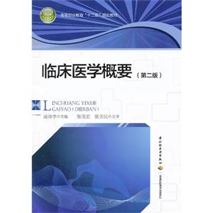 临床医学概要-(第二版)-技术教育社区