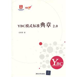 YBC模式标准典章2.0-技术教育社区