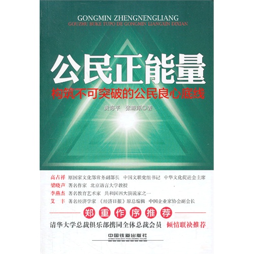 公民正能量:构筑不可突破的公民良心底线