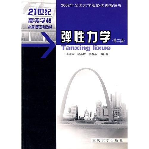 弹性力学