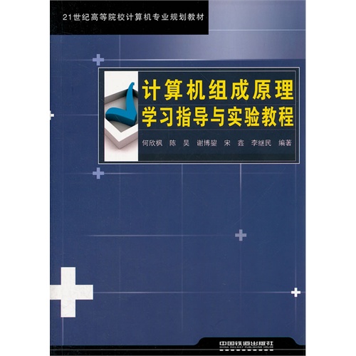 计算机组成原理学习指导与实验教程