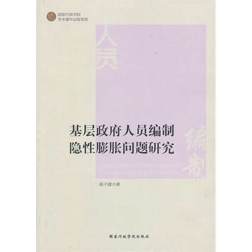 基层政府人员编制隐性膨胀问题研究