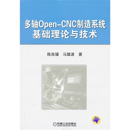 多轴Open-CNC制造系统基础理论与技术