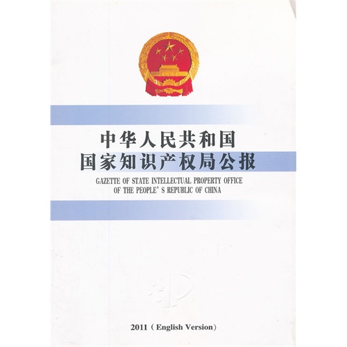 2011-中华人民共和国国家知识产权局公报-(English Version)