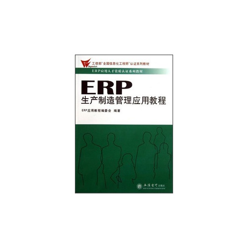 ERP生产制造管理应用教程
