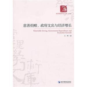 慈善捐赠.政府支出与经济增长-技术教育社区