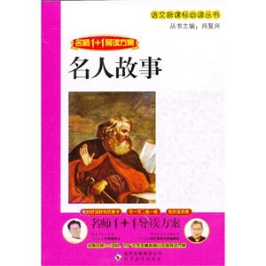 名人故事-名师1+1导读方案-技术教育社区