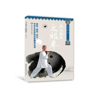 多元循环太极拳-随书附赠多元循环太极拳同我练DVD-技术教育社区