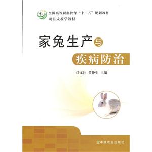 家兔生产与疾病防治-技术教育社区