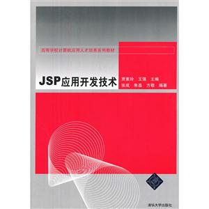 JSP应用开发技术-技术教育社区